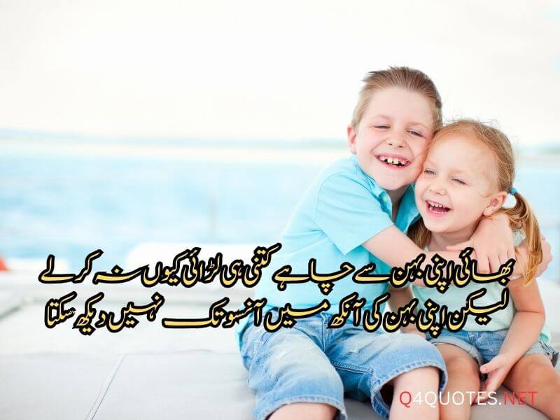 Sister And Brother Quotes In Urdu