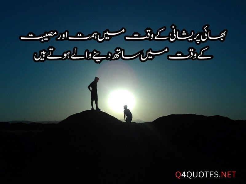 Brother Quotes In Urdu
