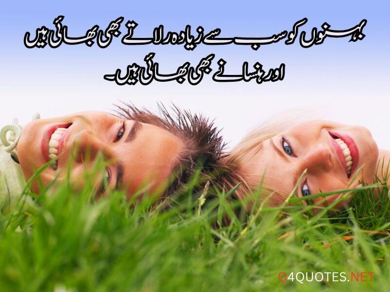Sister and Brother Quotes in Urdu