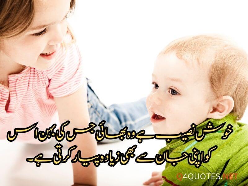 Sister and Brother Quotes In Urdu
