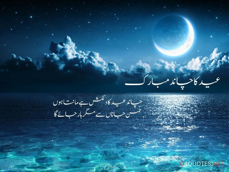 Chand Raat Quotes In Urdu