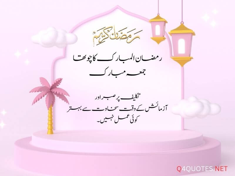 Ramadan Fourth Jumma Mubarak Quotes In Urdu 9