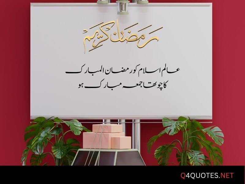 Ramadan Fourth Jumma Mubarak Quotes In Urdu 15