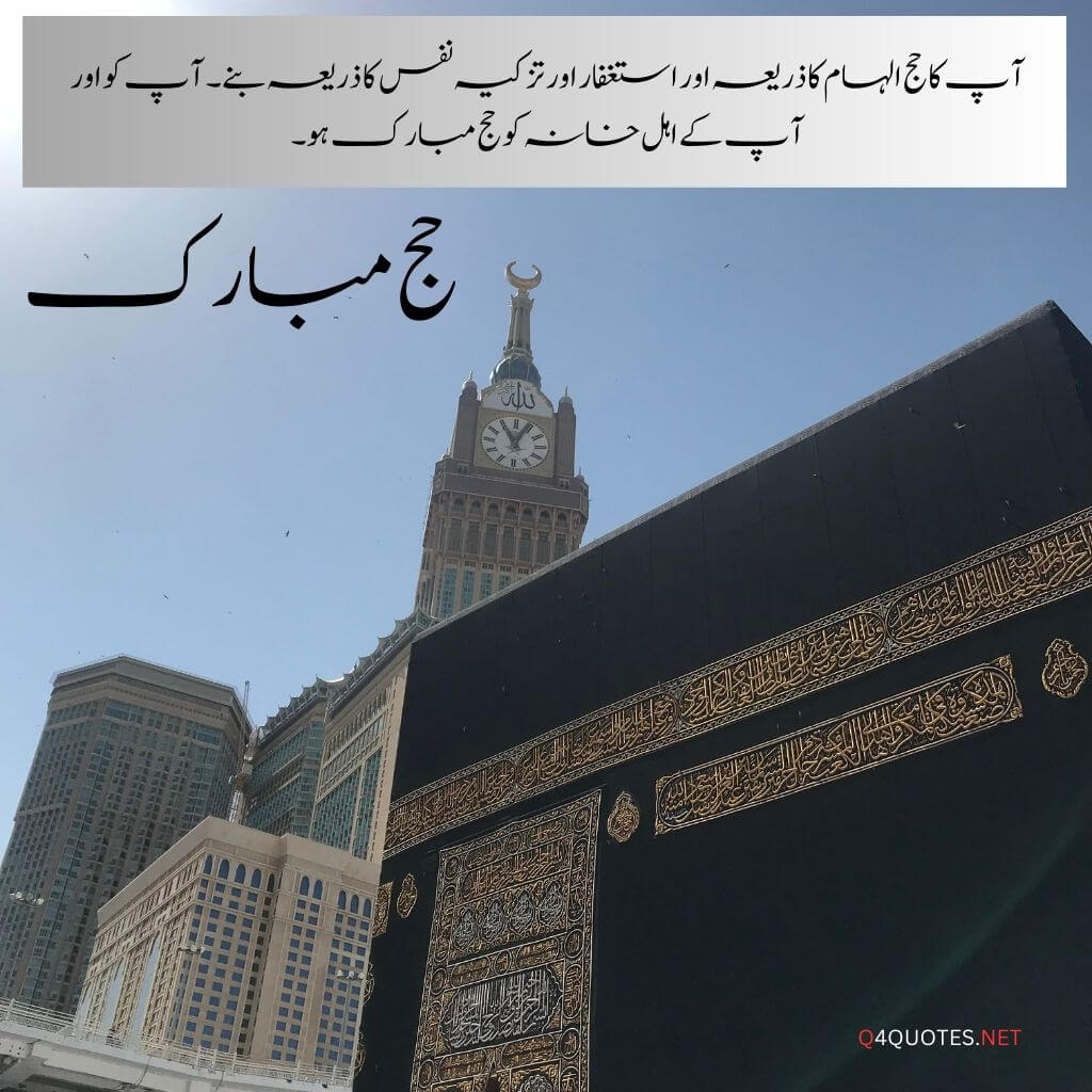 Hajj Mubarak Quotes, wishes and greetings in Urdu