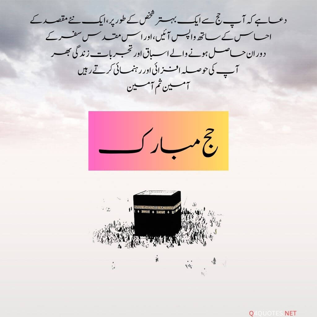 Hajj Mubarak Quotes, wishes and greetings in Urdu