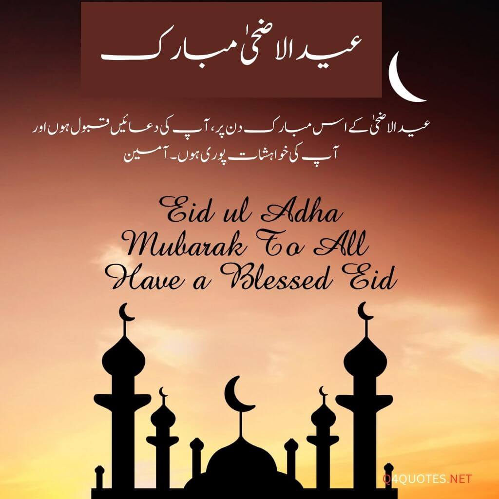 Eid ul Adha quotes in Urdu 2024