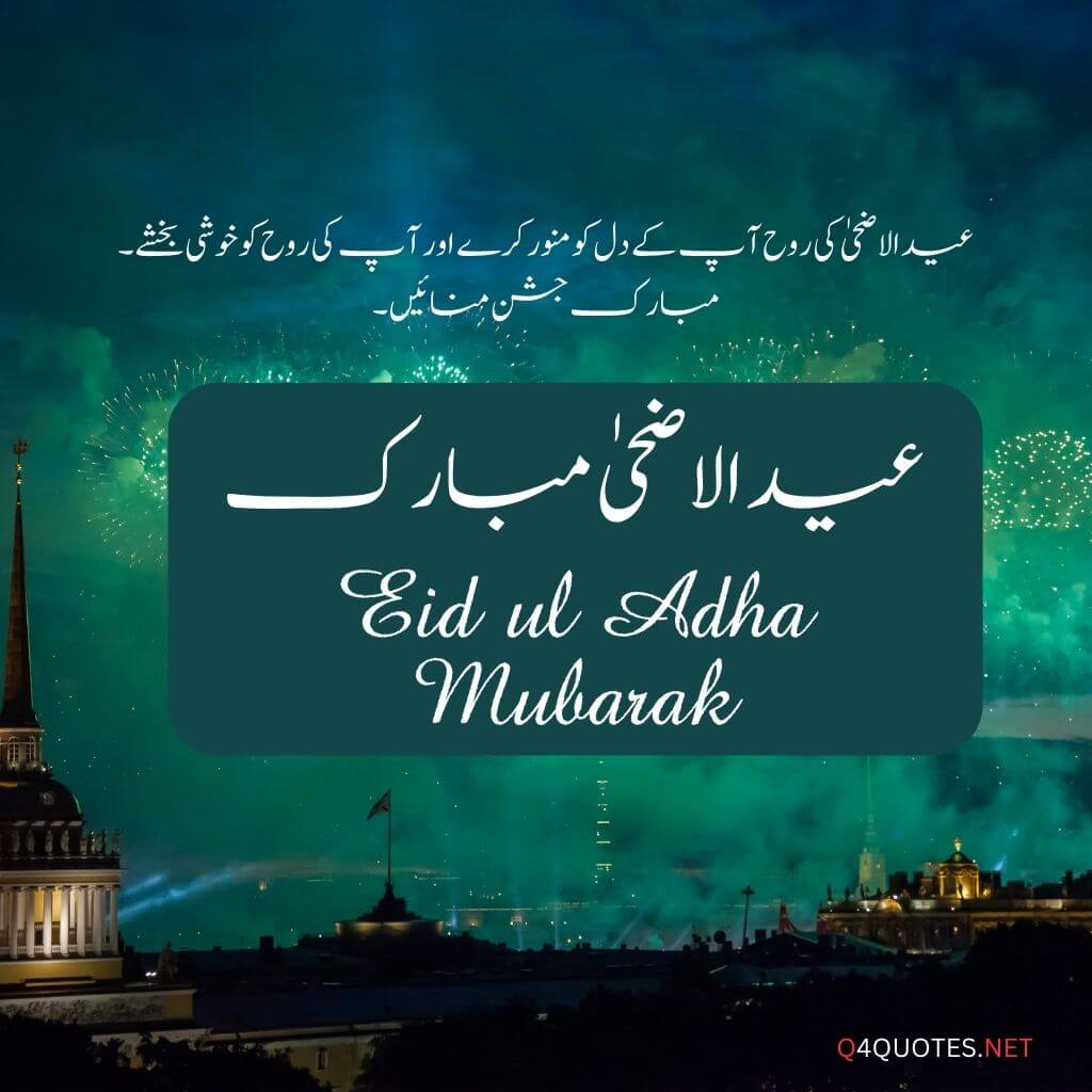Eid ul Adha quotes in Urdu