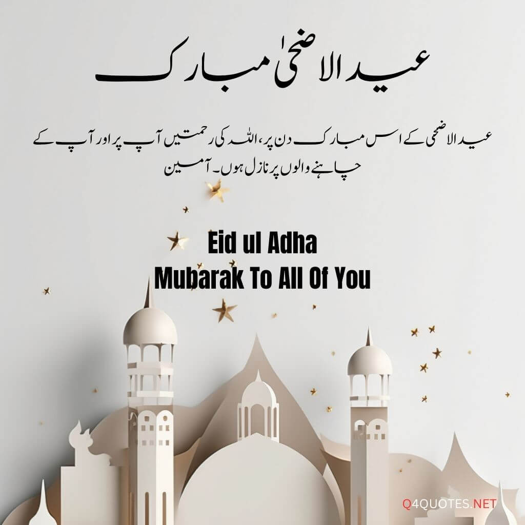 Eid ul Adha quotes in Urdu