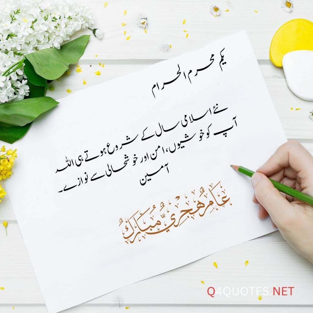 New Islamic Year Dua, Wishes and Quotes in Urdu