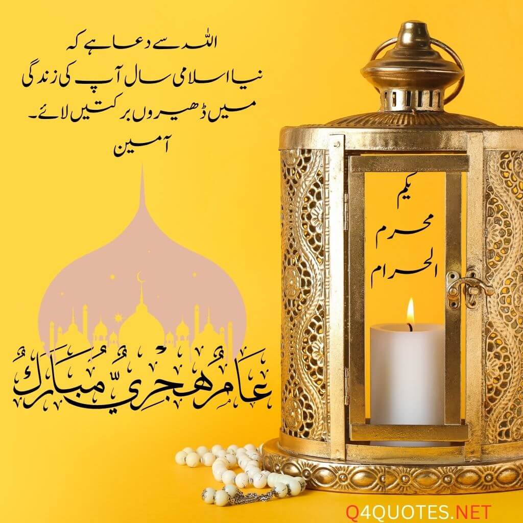 New Islamic Year Wishes and Quotes in Urdu