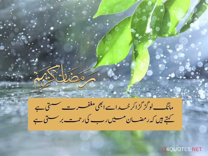 Ramadan Quotes in Urdu 