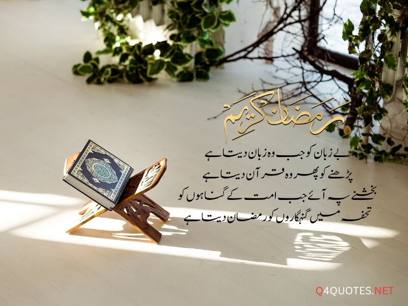 Ramadan Quotes in Urdu