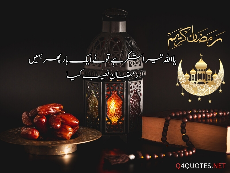 Ramadan Quotes in Urdu 
