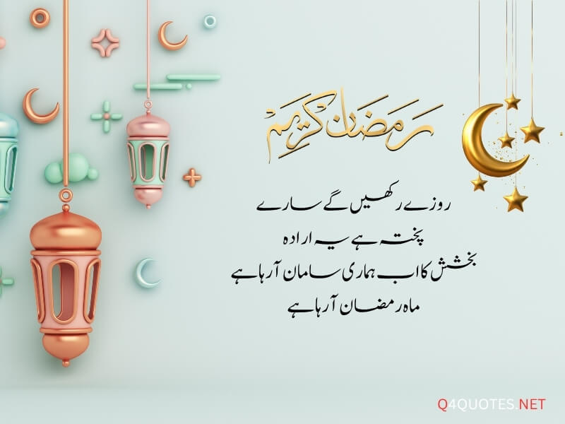Ramadan Quotes in Urdu 