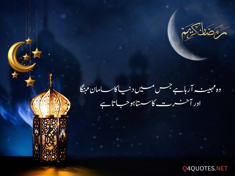 Ramadan Quotes in Urdu 