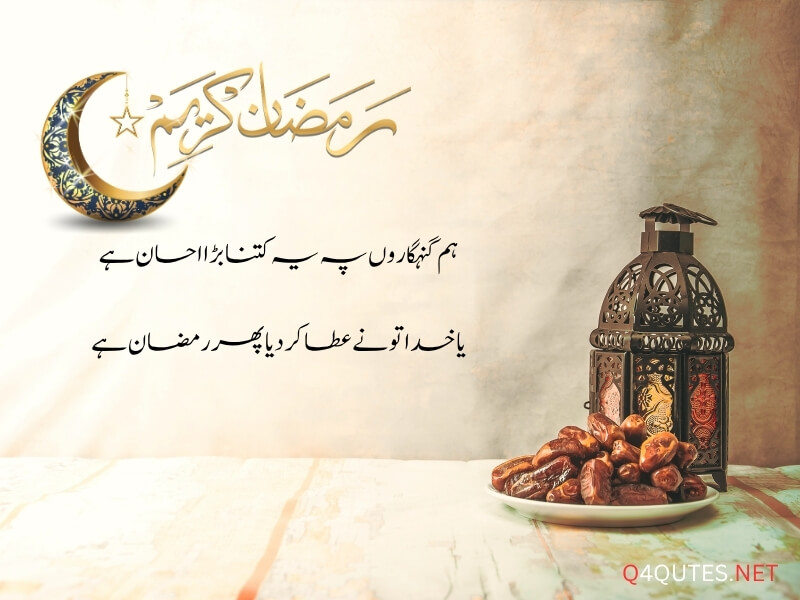 Ramadan Quotes in Urdu 