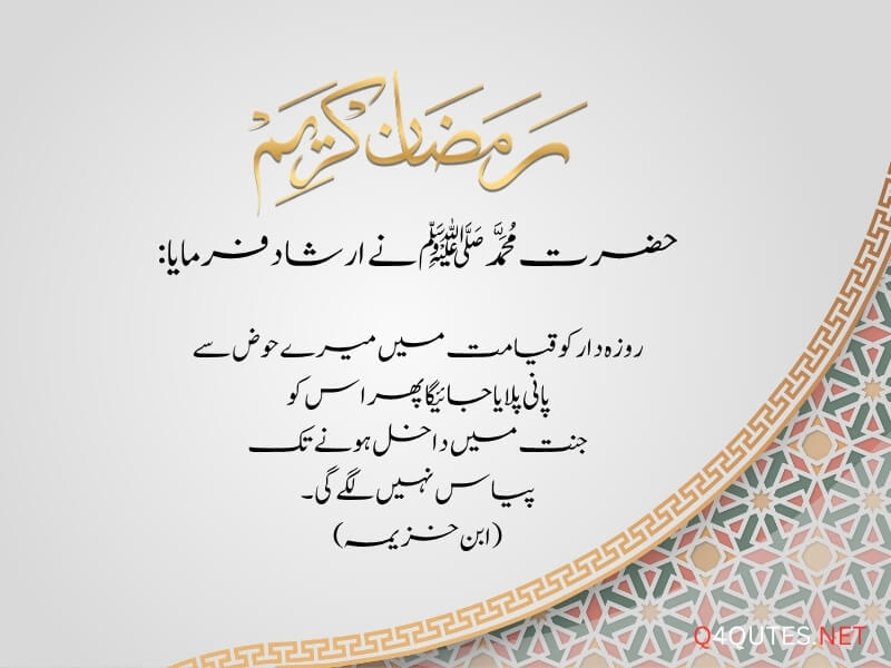 Ramadan Quotes in Urdu 
