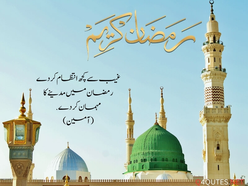 Ramadan Quotes in Urdu 