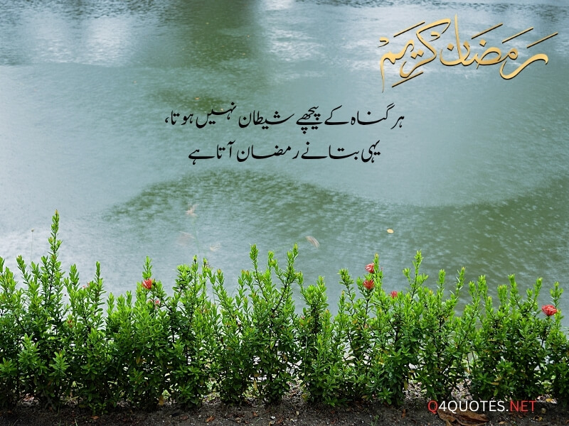 Ramadan Quotes in Urdu 
