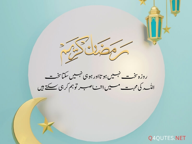 Ramadan Quotes in Urdu 
