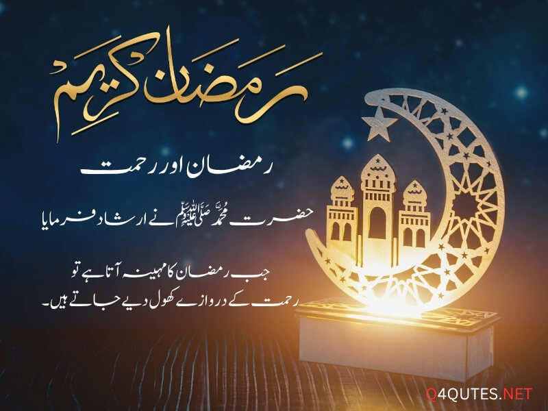 Ramadan Quotes in Urdu 