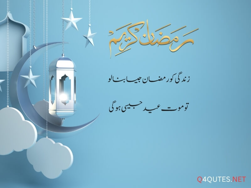 Ramadan Quotes in Urdu 