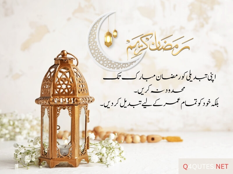 Ramadan Quotes in Urdu 