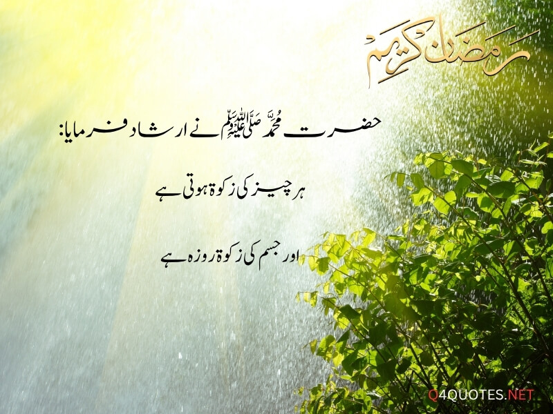 Ramadan Quotes in Urdu 
