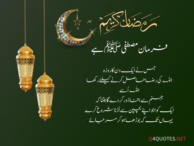 Ramadan Quotes in Urdu 
