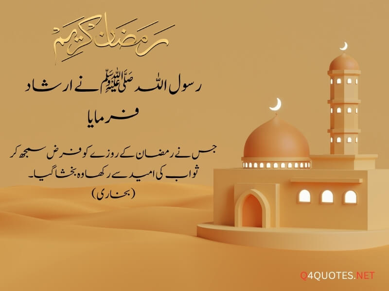 Ramadan Quotes in Urdu 