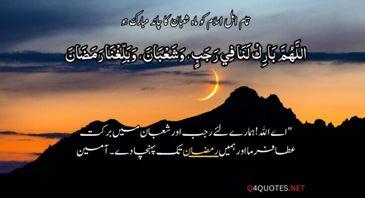 Shaban Quotes In Urdu and Dua
