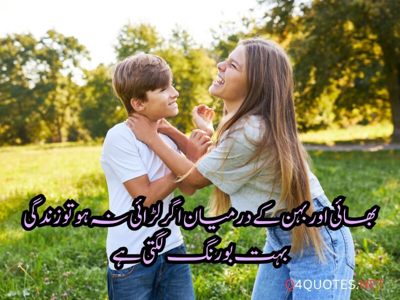Sister and Brother Quotes in Urdu