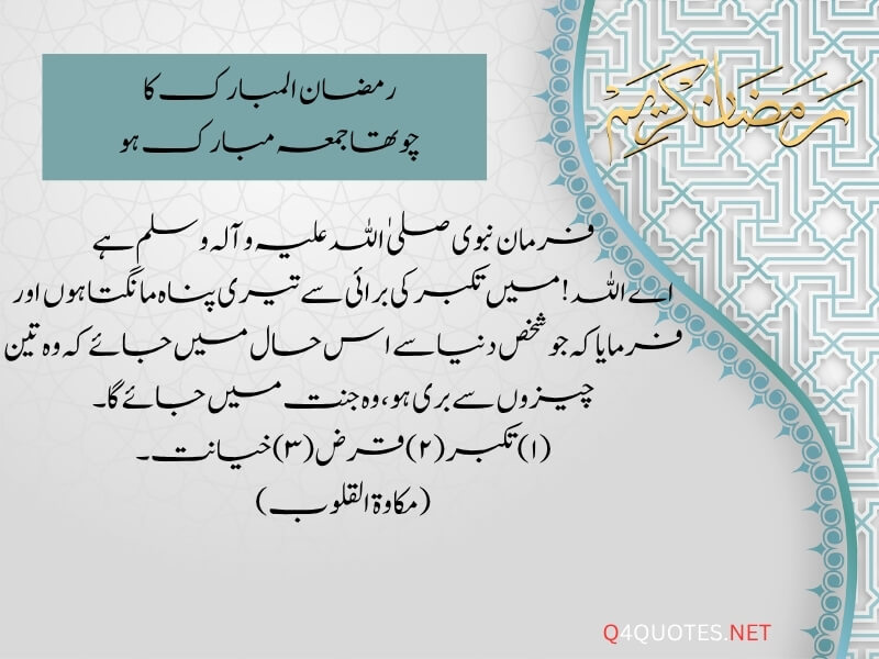 Ramadan Fourth Jumma Mubarak Quotes In Urdu