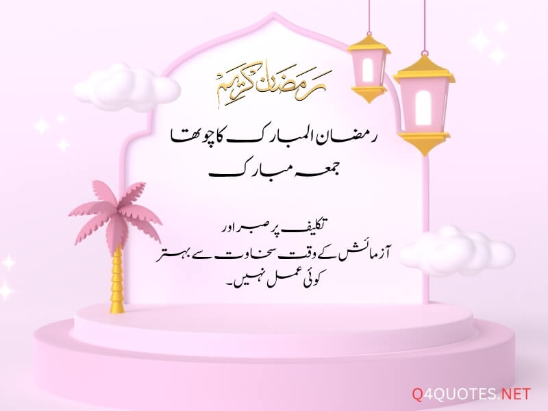 Ramadan Fourth Jumma Mubarak Quotes In Urdu