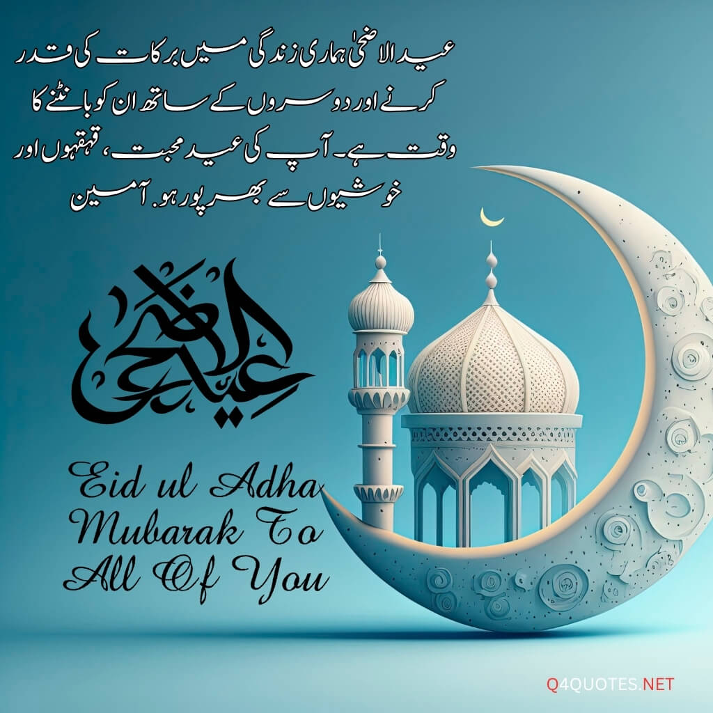 Eid ul Adha quotes in Urdu 2026