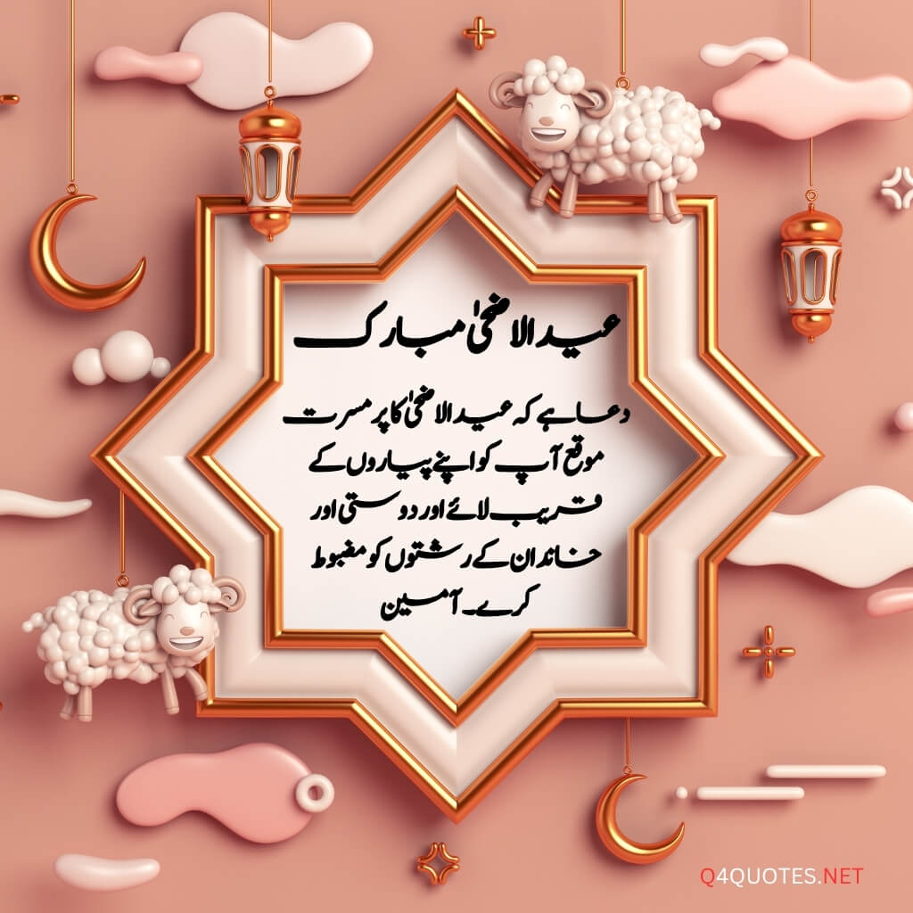 Eid ul Adha quotes in Urdu