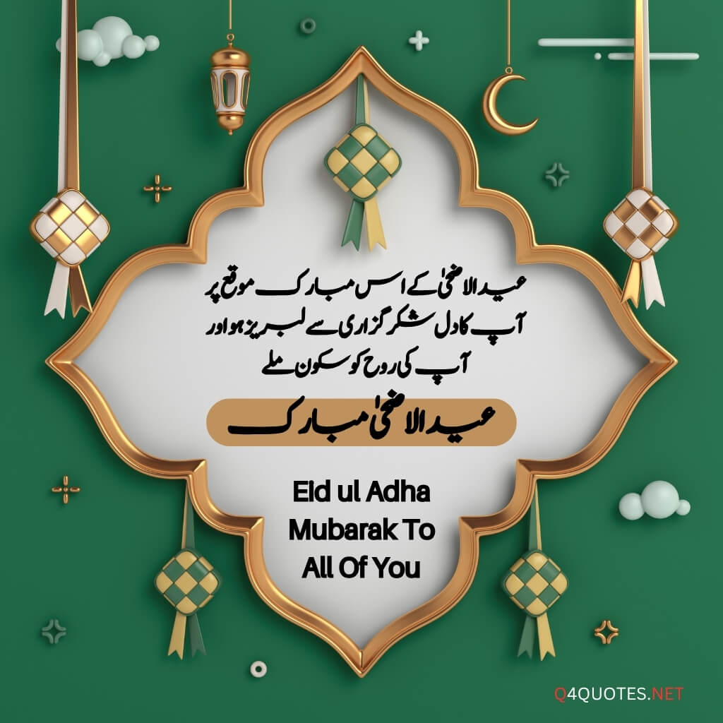 Eid ul Adha quotes in Urdu