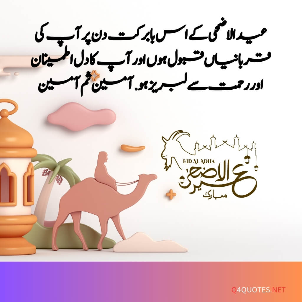 Eid ul Adha quotes in Urdu 2026