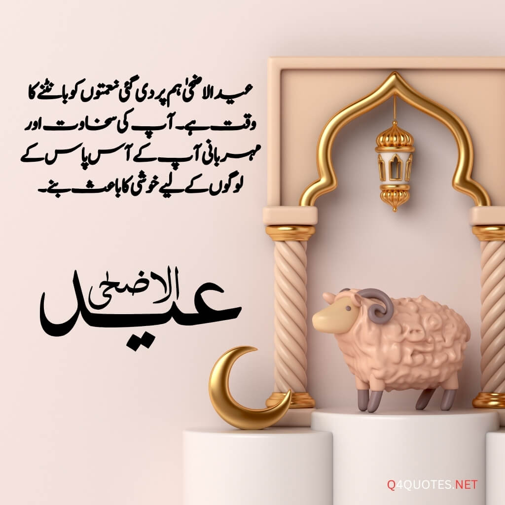 Eid ul Adha quotes in Urdu