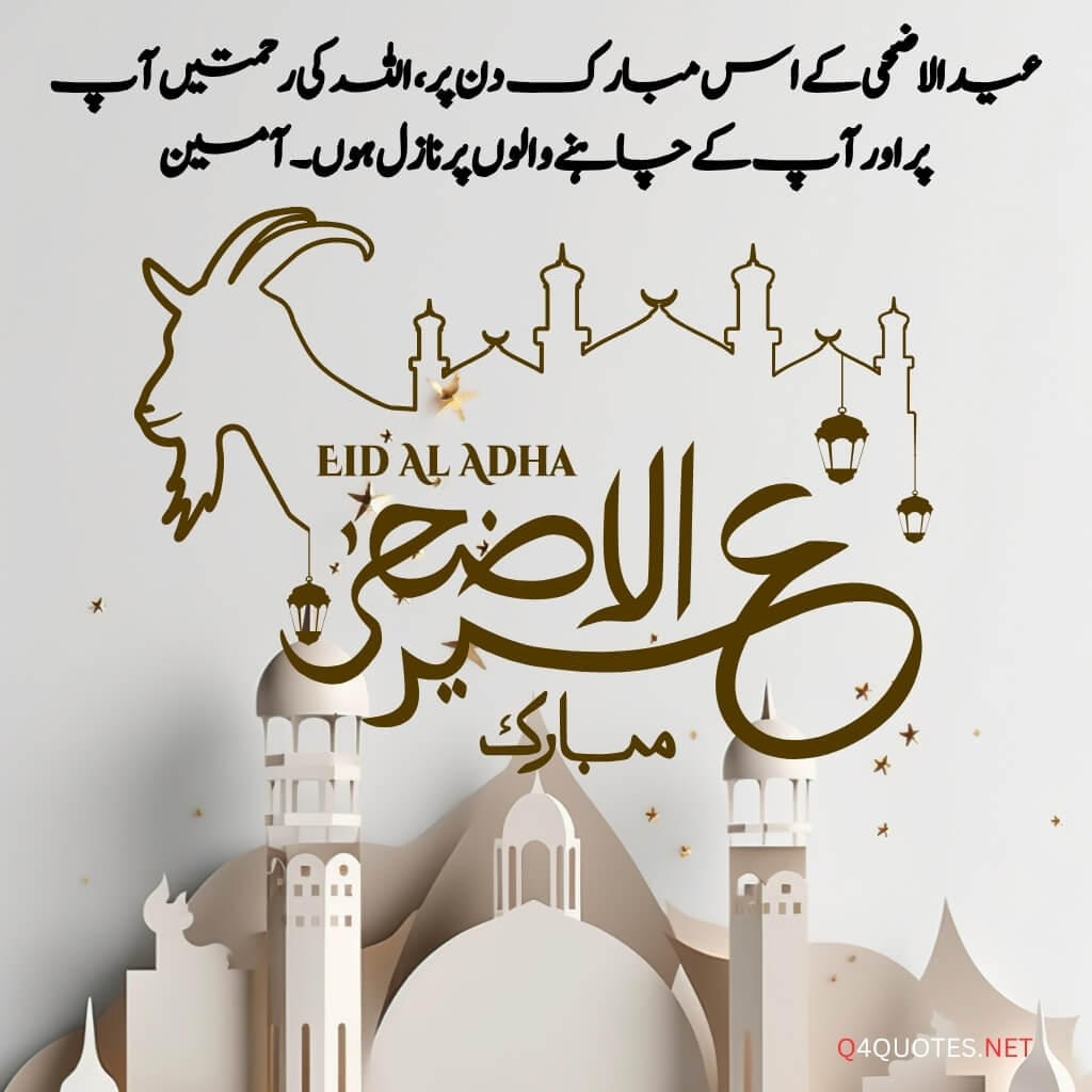 Eid ul Adha quotes in Urdu