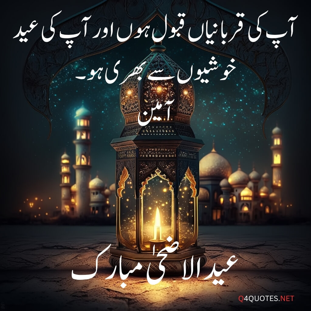 Eid ul Adha quotes in Urdu 2026
