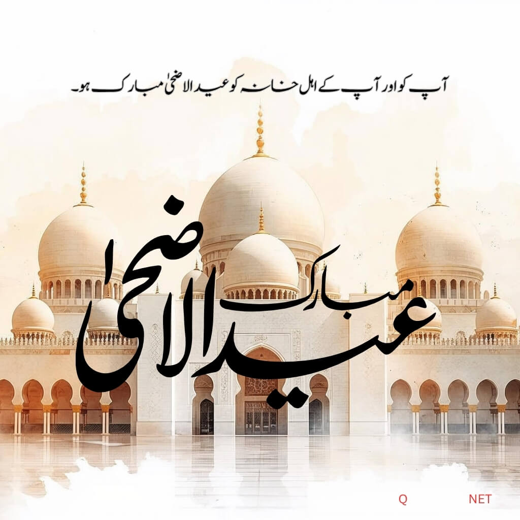 Eid ul Adha quotes 2026