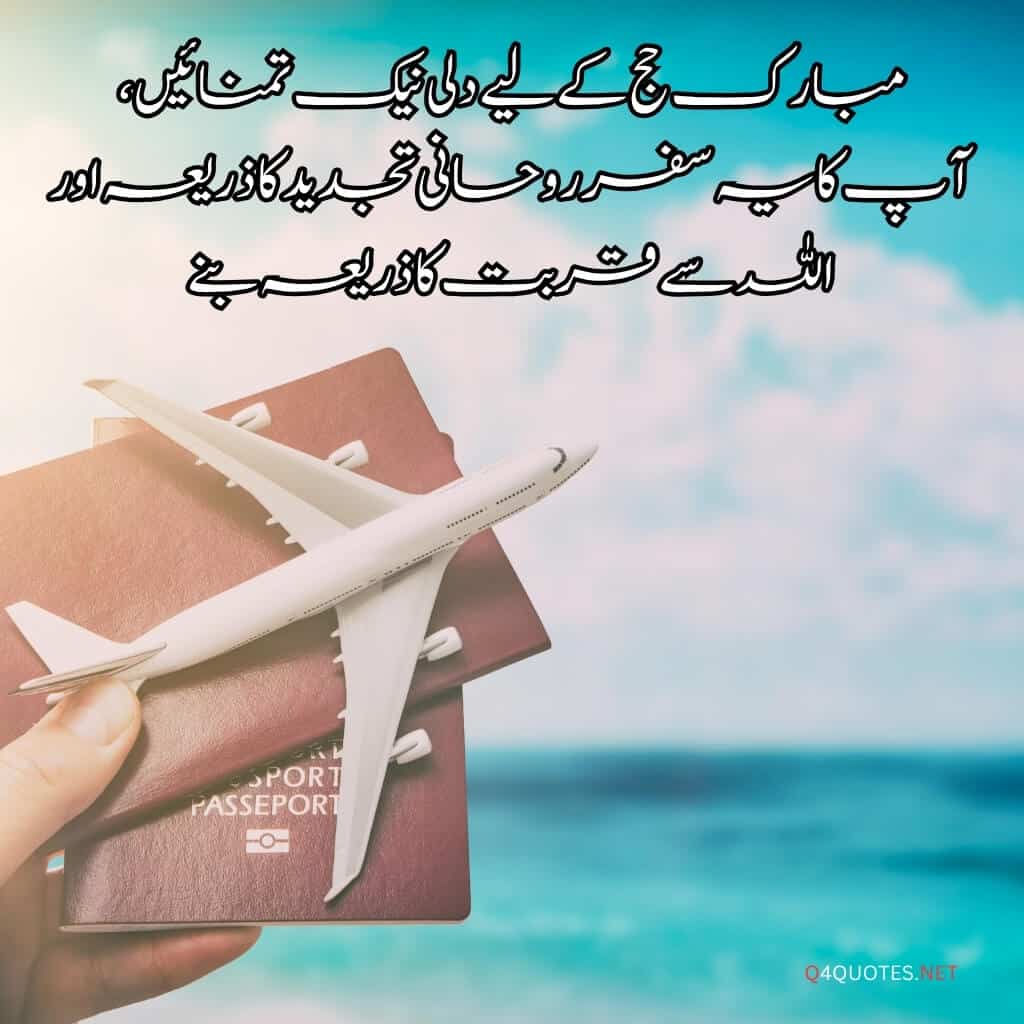 Hajj Mubarak Quotes, Wishes, and Greetings in Urdu