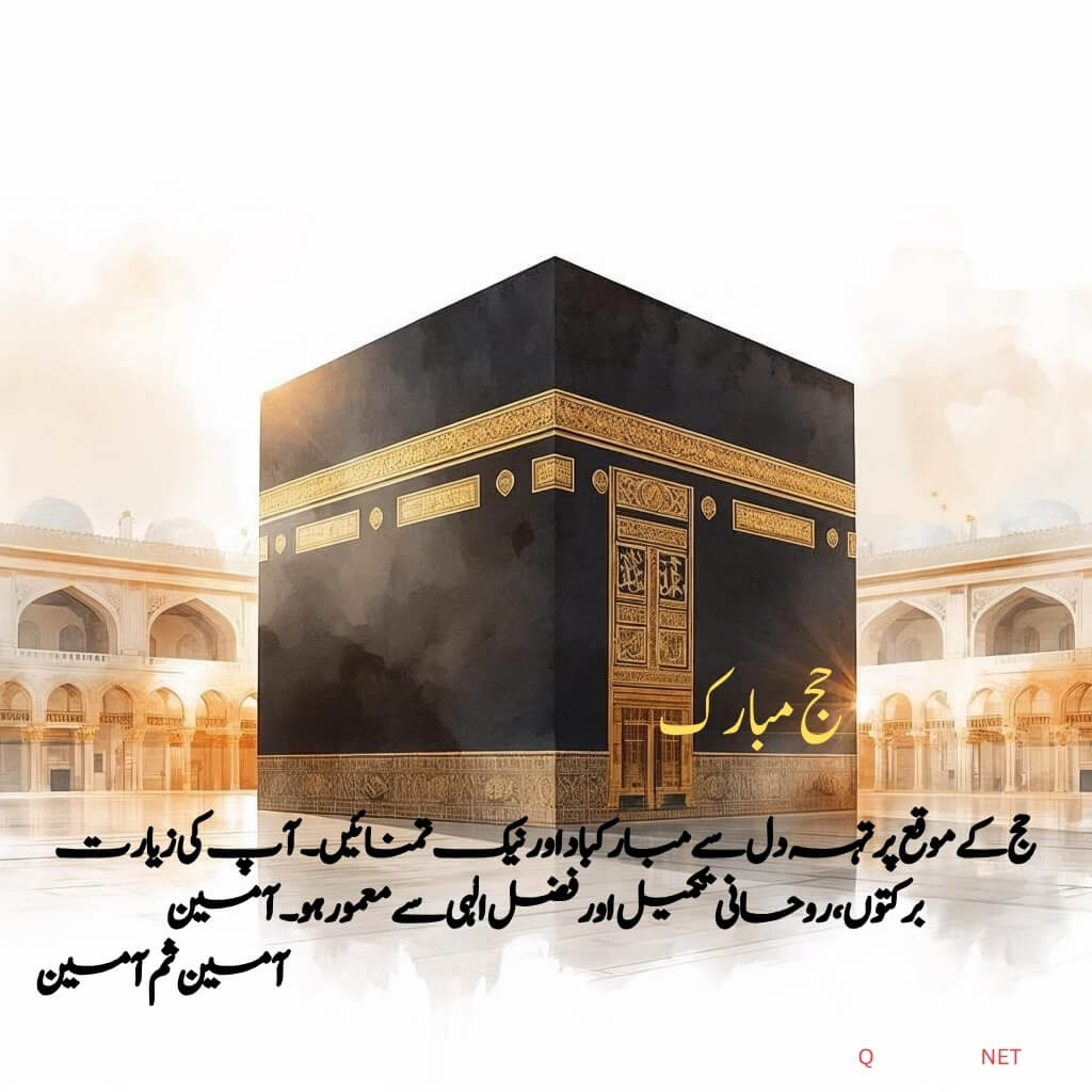 Hajj Mubarak Wishes, and Greetings in Urdu