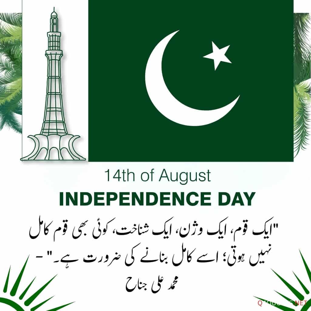 14 August Quotes in Urdu