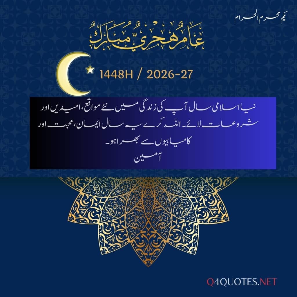 New Islamic Year Dua, Wishes and Quotes in Urdu