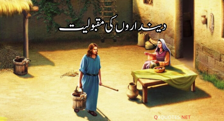 Islamic Stories (دینداروں کی مقبولیت)