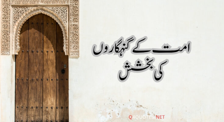 Islamic Stories امت کے گنہگاروں کی بخشش