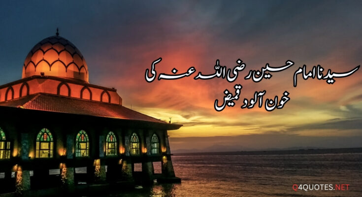 سیدنا امام حسین رضی اللہ عنہ کی خون آلود قمیض