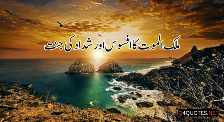 شداد کی جنت